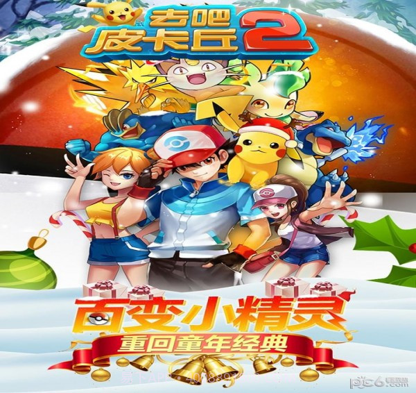 去吧皮卡丘九游版截图1 去吧皮卡丘九游版截图1