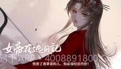 女帝在逃日记易次元截图2 女帝在逃日记易次元截图2