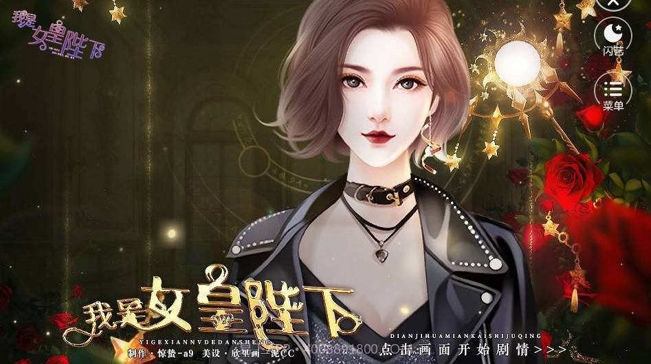 闪艺我是女皇陛下最新版截图1 闪艺我是女皇陛下最新版截图1