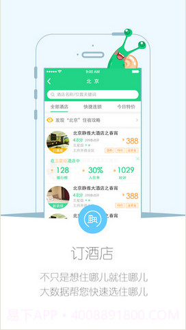 住哪儿订酒店截图2