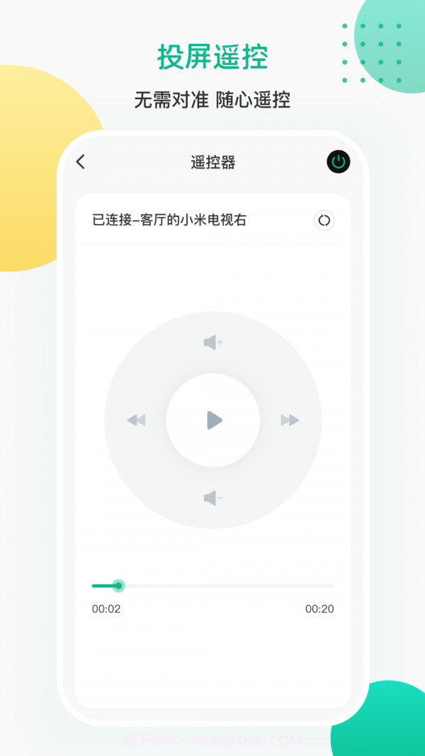 AI投屏遥控器截图4 AI投屏遥控器截图4