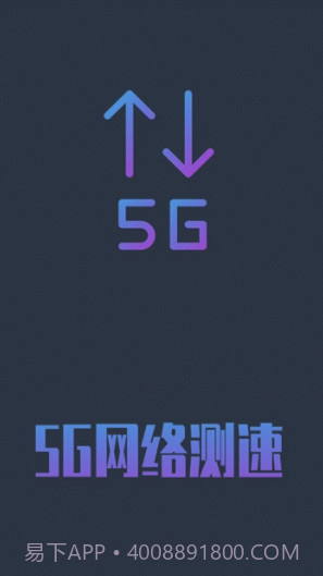 5G网络测速(5g网络测速app)V1.0.5 安卓手机版截图1 5G网络测速(5g网络测速app)V1.0.5 安卓手机版截图1