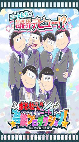 阿松的尼特艺能事务所截图1