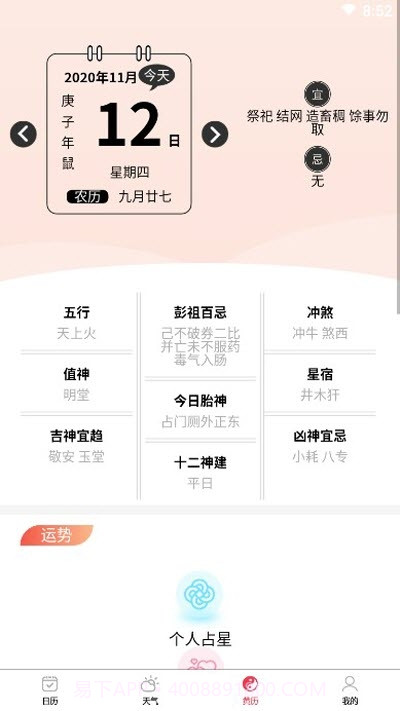 黄道万年历截图2