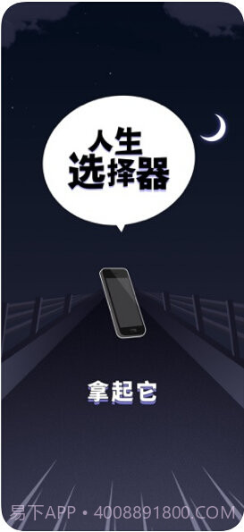 人生选择器截图1