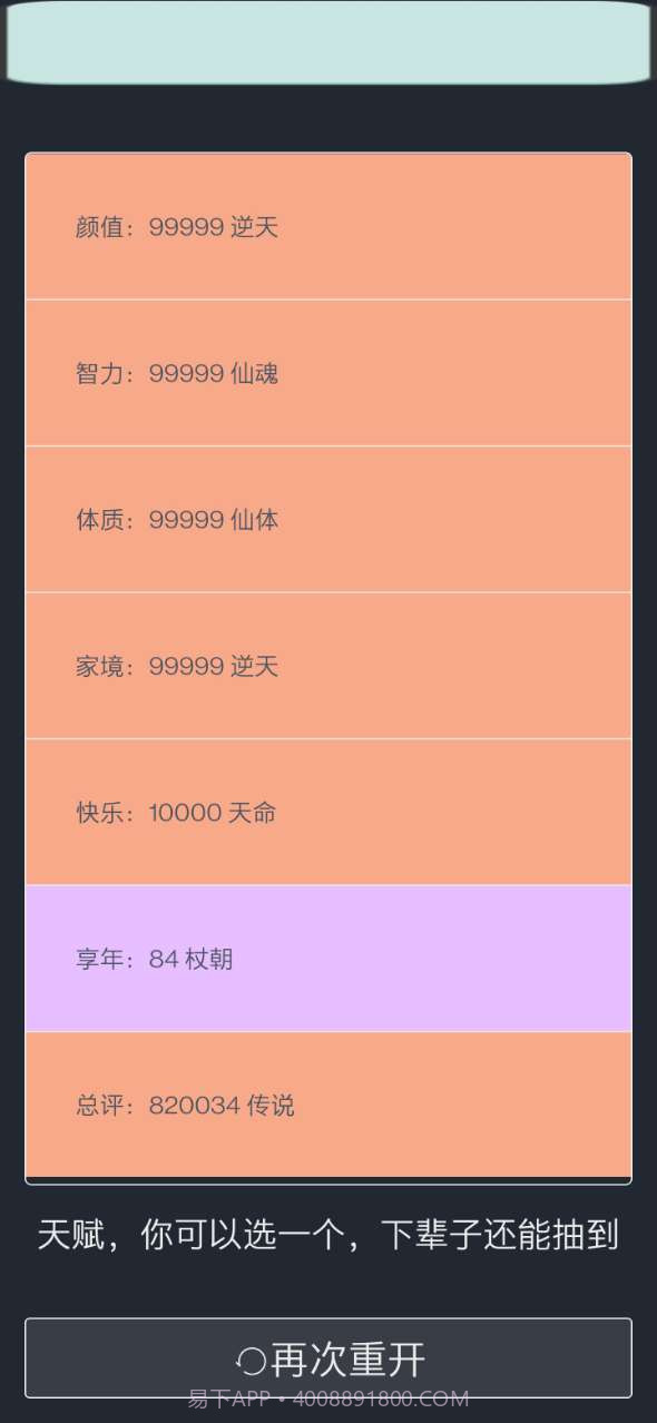 人生重开模拟器修仙版截图1 人生重开模拟器修仙版截图1