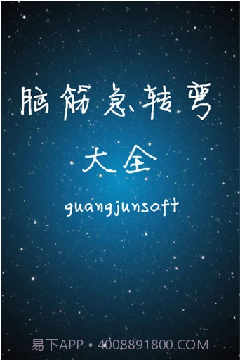 脑筋急转弯大全截图1