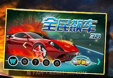 全民飙车3D截图1 全民飙车3D截图1