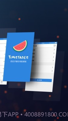 西瓜课表截图2