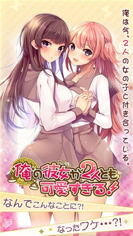 我的两个女友都太可爱截图5