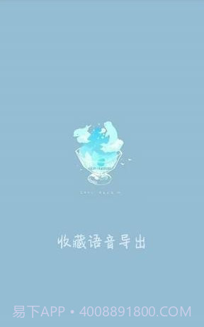 收藏语音导出(微信QQ语音导出变音神器)V1.0.1 截图1 收藏语音导出(微信QQ语音导出变音神器)V1.0.1 截图1
