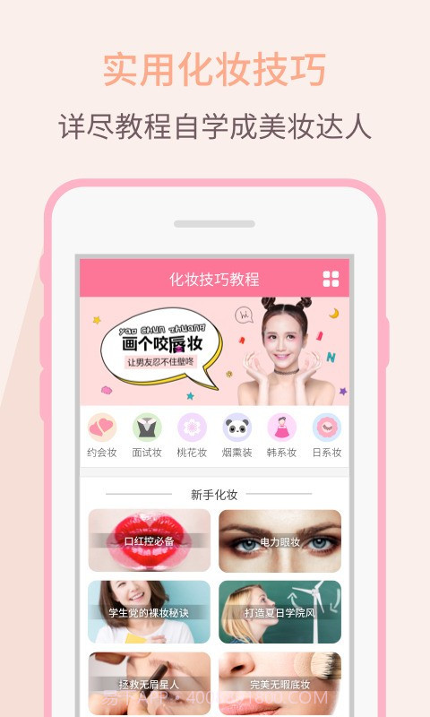 化妆技巧教程官方版截图1 化妆技巧教程官方版截图1