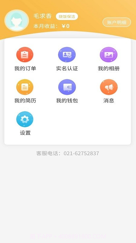 联洋家政员工端截图4