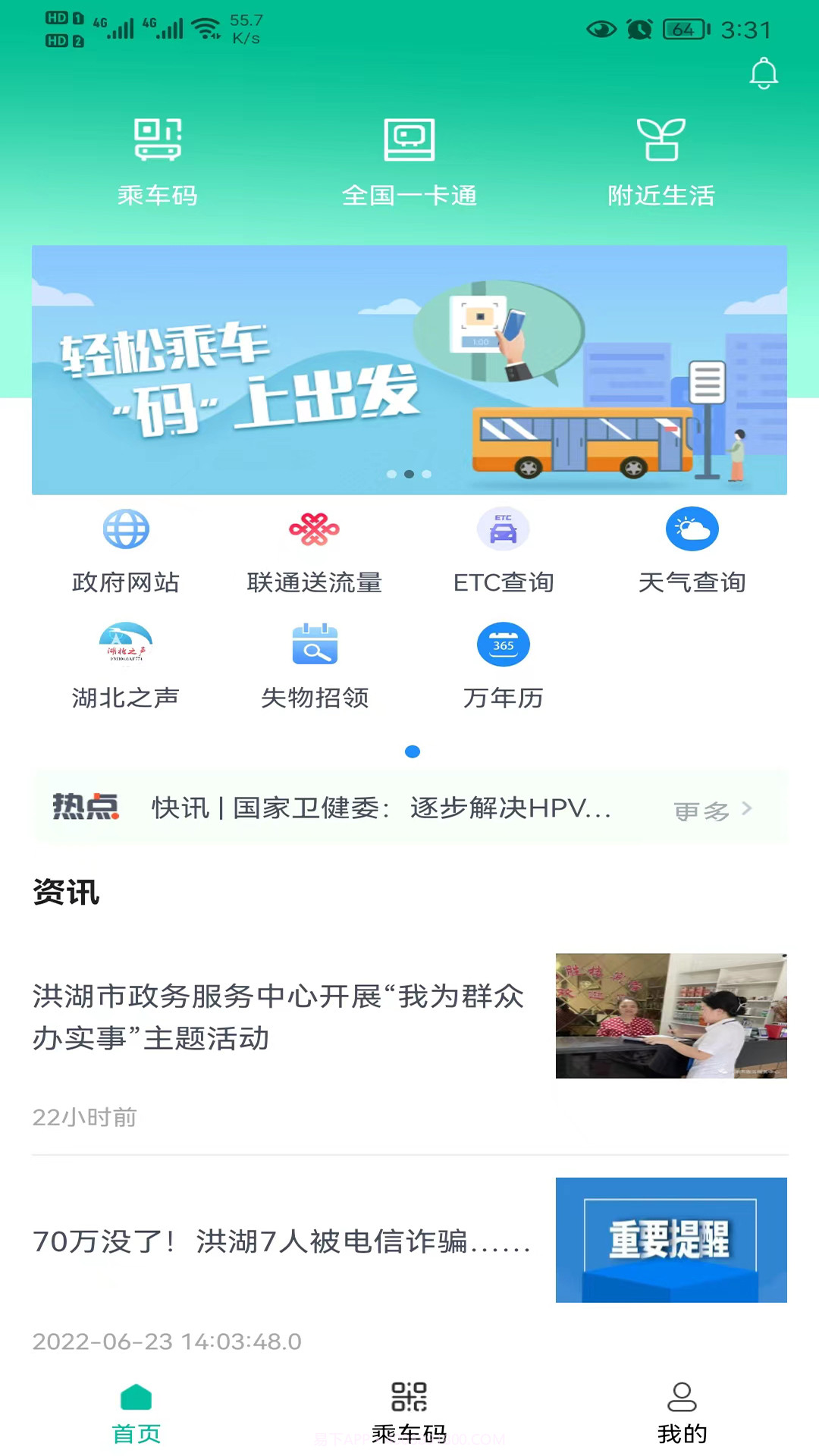 智慧洪湖截图4