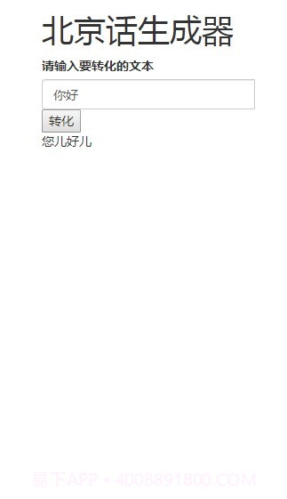 北京话生成器官方版截图4 北京话生成器官方版截图4