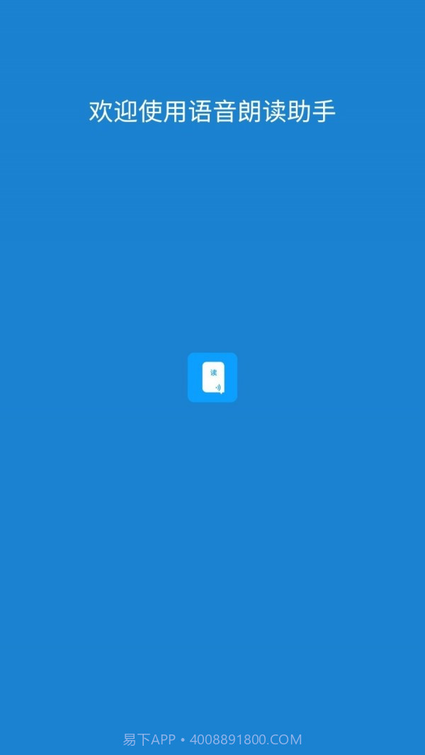 语音朗读助手截图1 语音朗读助手截图1