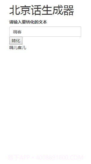 北京话生成器官方版截图1 北京话生成器官方版截图1