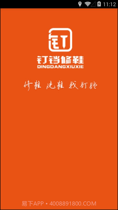 钉铛修鞋截图1 钉铛修鞋截图1