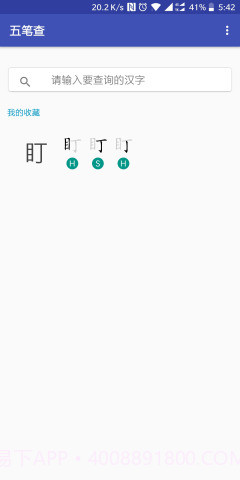 五笔查截图1