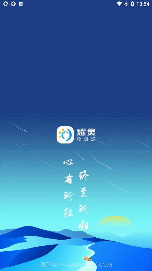 耀灵物流通截图1