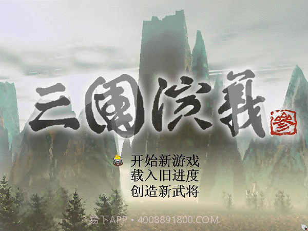 三国演义单机版截图1 三国演义单机版截图1