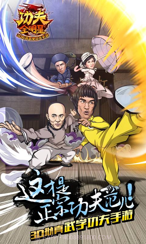 功夫全明星3截图3