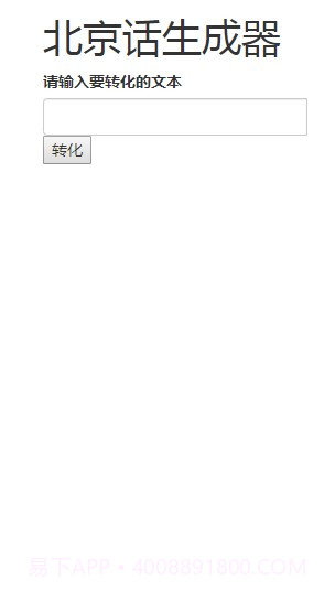 北京话生成器官方版截图3 北京话生成器官方版截图3