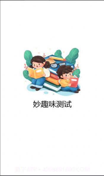 妙趣味测试截图2 妙趣味测试截图2