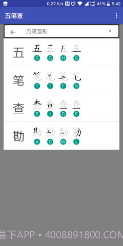 五笔查截图2