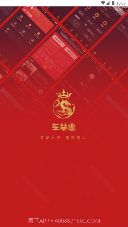 车辇惠截图1 车辇惠截图1