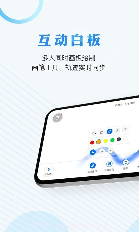 AnyChat云会议截图4