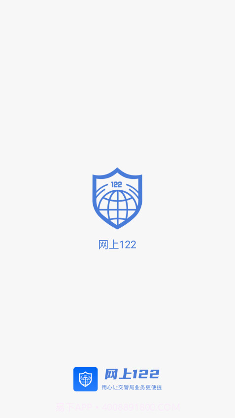 网上122平台截图1