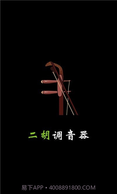 小鹿二胡调音器截图1 小鹿二胡调音器截图1