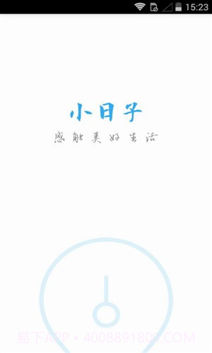 小日子截图6 小日子截图6