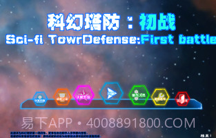 科幻防塔初战截图3 科幻防塔初战截图3