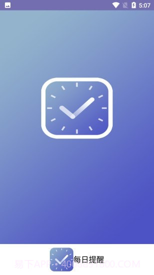 每日提醒截图1 每日提醒截图1