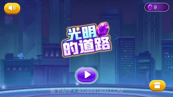 光明的道路截图3