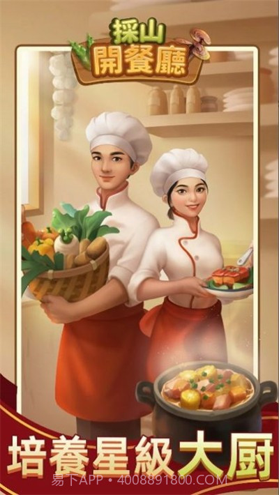 採山開餐廳截图1 採山開餐廳截图1