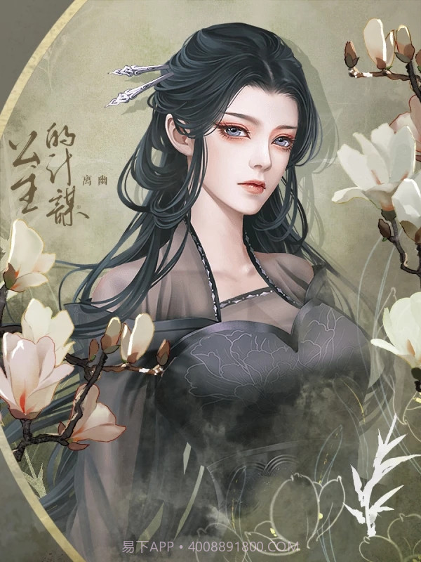 公主的计谋橙光截图1 公主的计谋橙光截图1