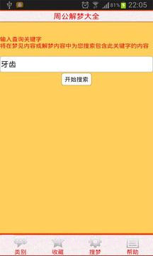 周公解梦大全截图2 周公解梦大全截图2