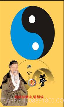 周公解梦大全截图1 周公解梦大全截图1