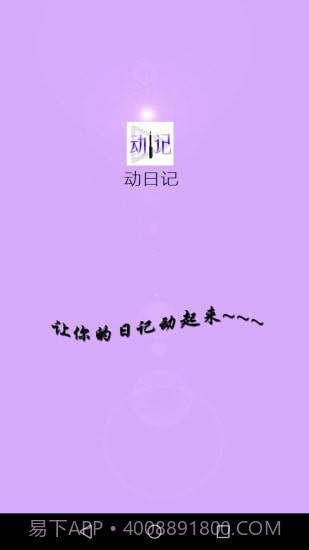 动日记截图1 动日记截图1