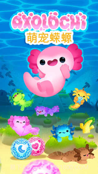 Axolochi 萌宠蝾螈v2.3截图2