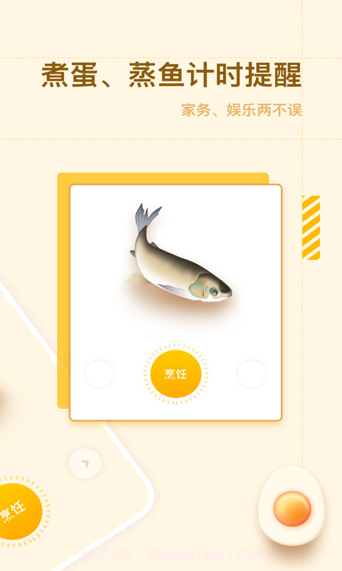 智能烹饪闹钟截图2 智能烹饪闹钟截图2