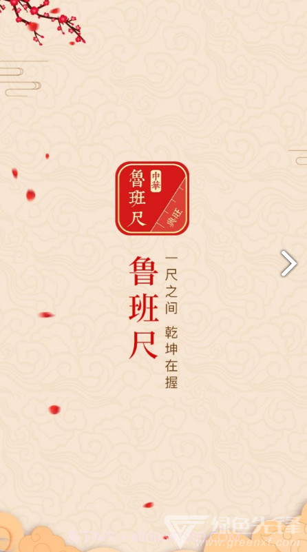 中华鲁班尺(中华鲁班尺5.76规格)V1.1.5 安卓中文版截图4 中华鲁班尺(中华鲁班尺5.76规格)V1.1.5 安卓中文版截图4