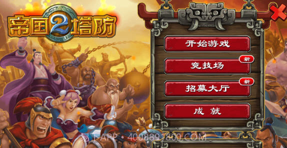 帝国塔防2中文正式版截图4 帝国塔防2中文正式版截图4