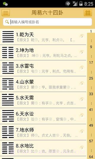 易经六十四卦截图1