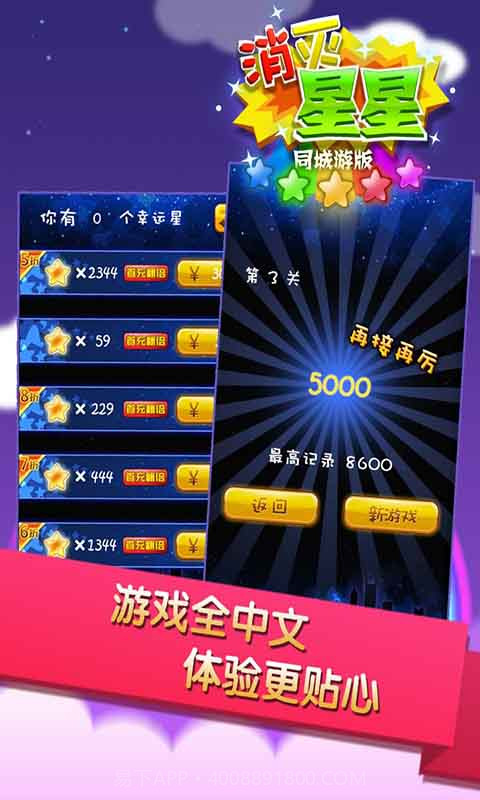 同城游消灭星星截图4