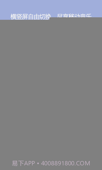 QQ音乐 HD版APP截图4 QQ音乐 HD版APP截图4