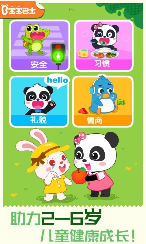 宝宝巴士习惯班截图3 宝宝巴士习惯班截图3